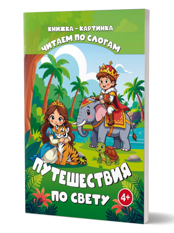 Читаем по слогам. Путешествия по свету 
