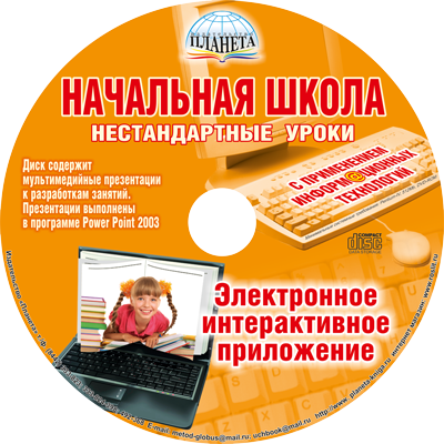 Начальная школа. Нестандартные уроки с применением ИКТ + CD-диск ФГОС