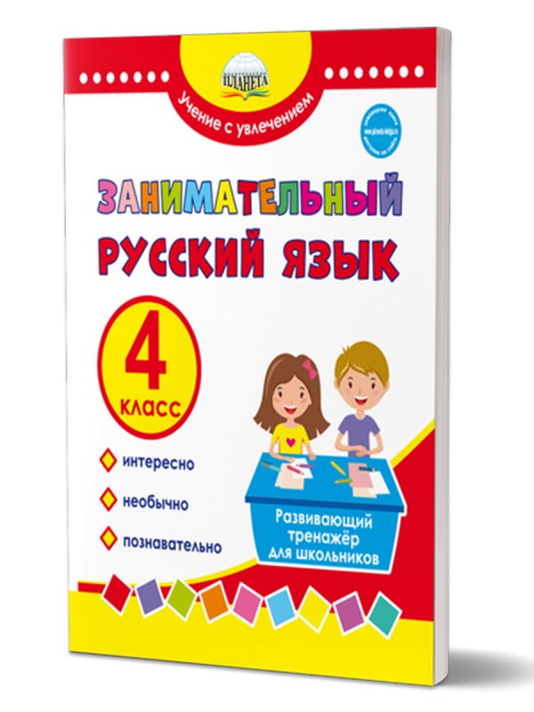 Занимательный русский язык 4 класс. Развивающий тренажер для школьников