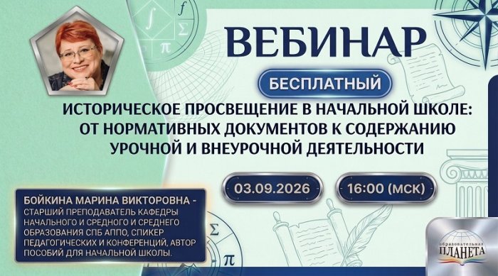 Историческое просвещение в начальной школе: от нормативных документов к содержанию урочной и внеурочной деятельности