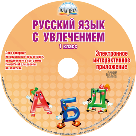 Русский язык с увлечением 1 класс. Методическое пособие + CD-диск. ФГОС