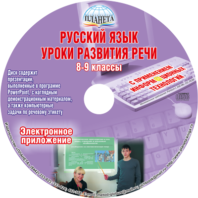 Русский язык 8-9 классы. Уроки развития речи с применением ИКТ +CD-диск