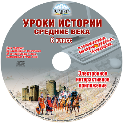 Уроки Истории с применением ИКТ 6 класс + CD-диск ФГОС