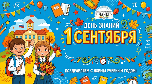 С Днем знаний! Новые горизонты с издательством «Планета»