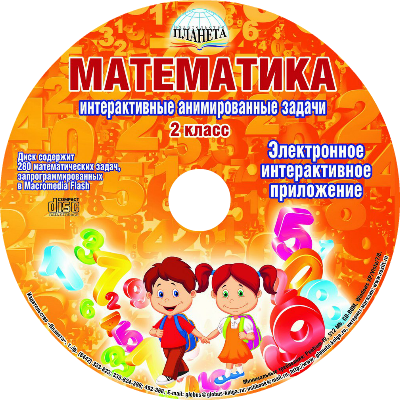 Математика 2 класс. Интерактивные анимированные задачи + CD-диск