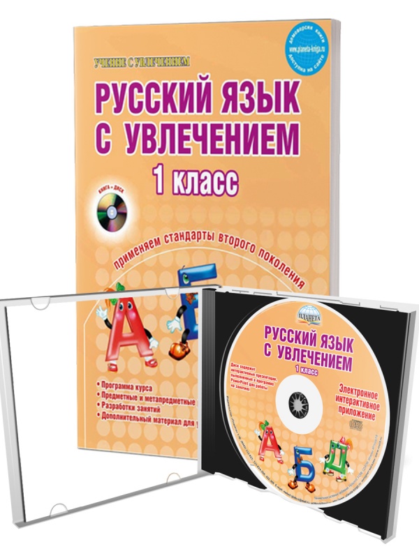 Русский язык с увлечением 1 класс. Методическое пособие + CD-диск. ФГОС
