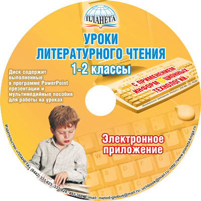 Уроки Литературного чтения 1–2 класс с применением ИКТ + CD-диск