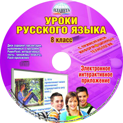 Уроки Русского языка с применением ИКТ 8 класс + CD-диск. ФГОС