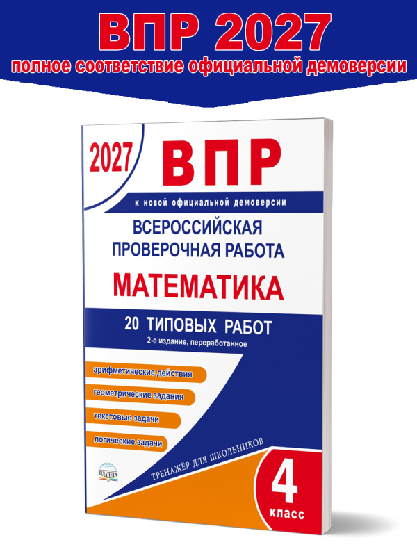 ВПР 2027. Всероссийская проверочная работа. Математика. 20 типовых работ. 4 класс.– 2-е изд., перераб. 