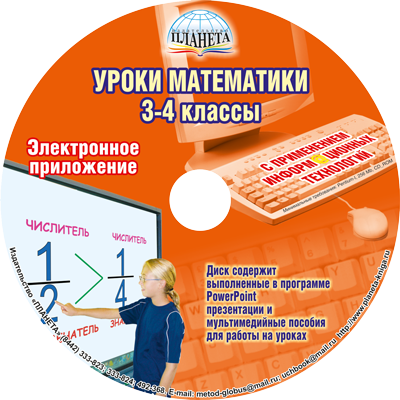 Уроки Математики с применением ИКТ 3-4 классы + CD-диск