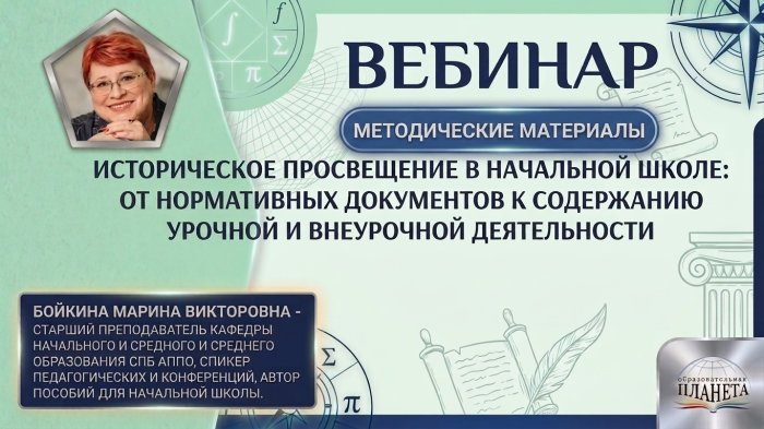 Историческое просвещение в начальной школе: от нормативных документов к содержанию урочной и внеурочной деятельности