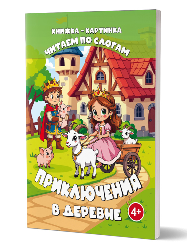 Читаем по слогам. Приключения в деревне 