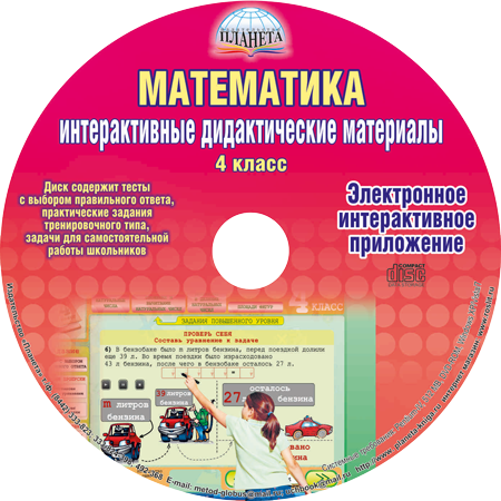 Математика 4 класс. Интерактивные дидактические материалы с электронным интерактивным приложением CD-диском. ФГОС