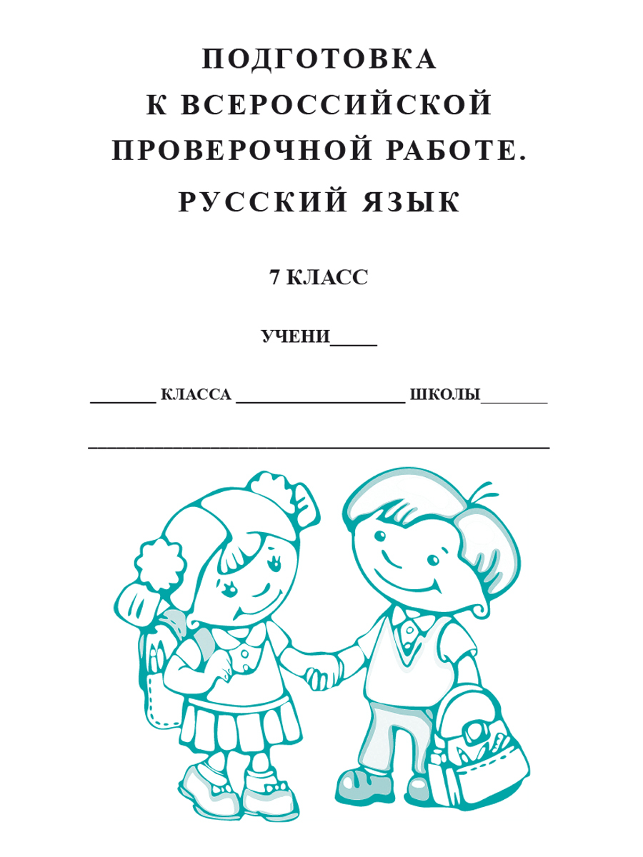 Материалы впр русский язык 7 класс