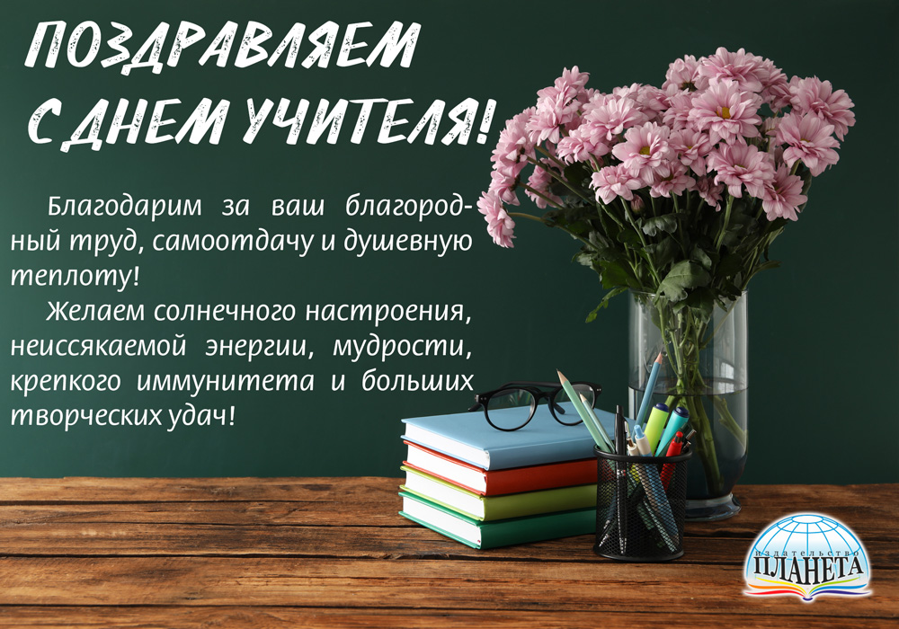 Поздравляем с Днём учителя!