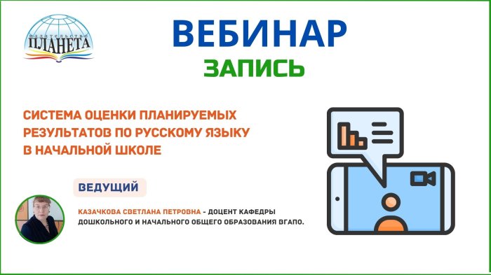 Система оценки планируемых результатов по русскому языку в начальной школе