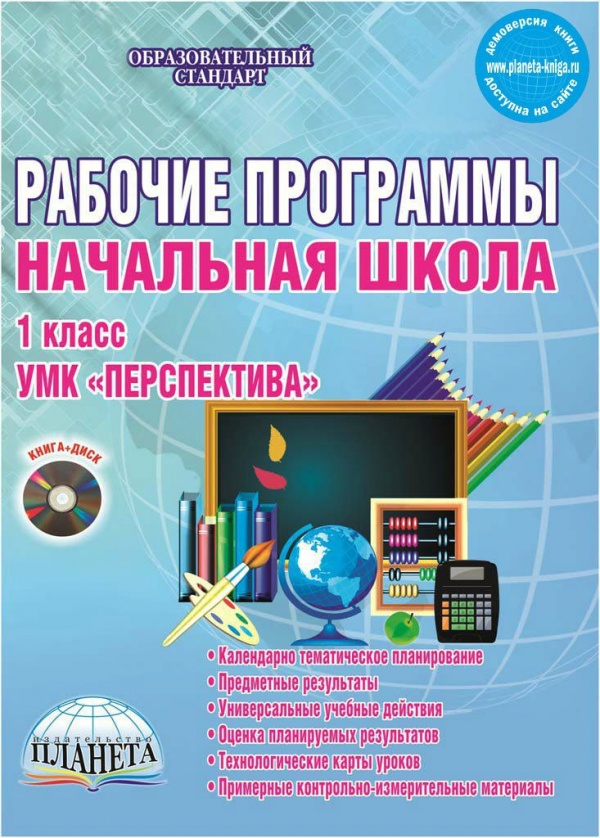 Рабочие программы по начальной школе 1 класс. УМК «Перспектива» ФГОС + СD-диск