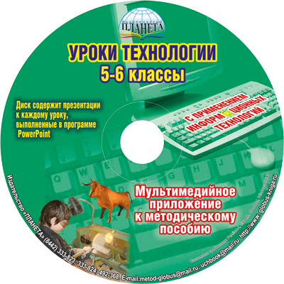 Уроки технологии с применением информационных технологий 5-6 классы + CD-диск