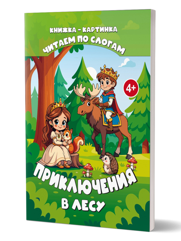 Читаем по слогам. Приключения в лесу 