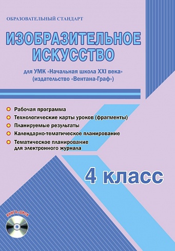 Изобразительное искусство 4 класс. УМК «Начальная школа XXI века». Методическое пособие + CD-диск. ФГОС