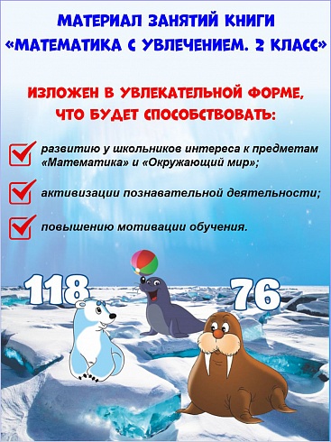 Математика с увлечением 2 класс. Рабочая тетрадь. ФГОС