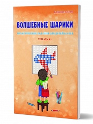 Волшебные шарики. Тетрадь № 3. Практические задания для детей 6-8 лет