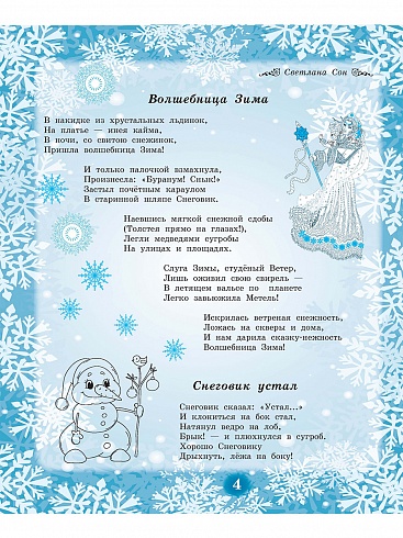 Здравствуй, Зимушка-зима! Сборник стихов для детей (мягкая обложка)