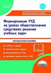 Формирование УУД учащихся на уроках обществознания 7-9 классов средствами решения учебных задач. Методическое пособие