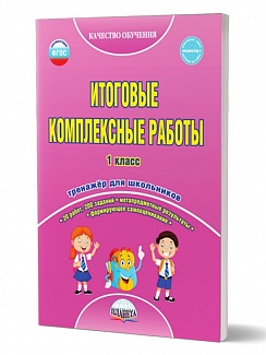Итоговые комплексные работы 1 класс. Рабочая тетрадь
