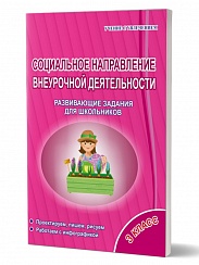 Социальное направление внеурочной деятельности 3 класс. Тетрадь. Развивающие задания для школьников