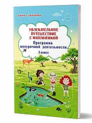 Увлекательное путешествие с математикой 3 класс. Программа внеурочной деятельности