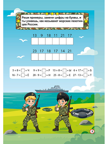 Морская пехота России. Головоломки для юных патриотов 