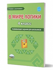 В мире логики 4 класс. Тетрадь для школьника