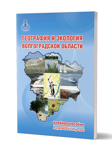 География и экология Волгоградской области.  Учебное пособие. 4-е издание