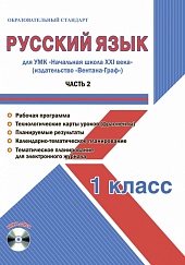 Русский язык 1 класс. Часть 2. УМК «Начальная школа XXI века». Методическое пособие + CD-диск. ФГОС