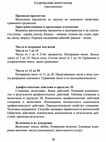 Увлекательное путешествие с математикой 1 класс. Программа внеурочной деятельности