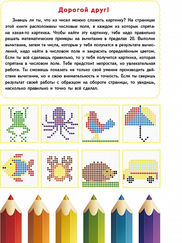 Математические раскраски. Вычитание в пределах 20
