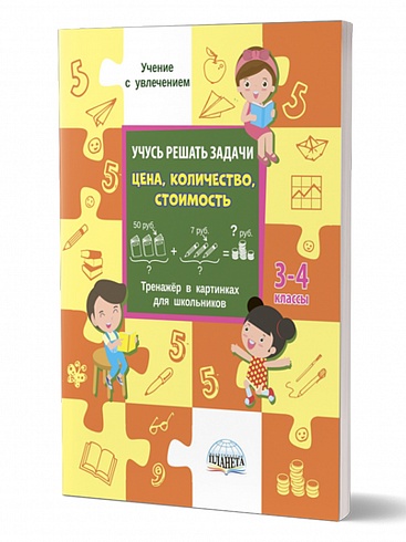 Учусь решать задачи: цена, количество, стоимость. Тренажер 3-4 классы