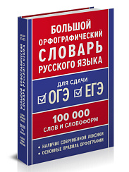 Большой орфографический словарь русского языка 