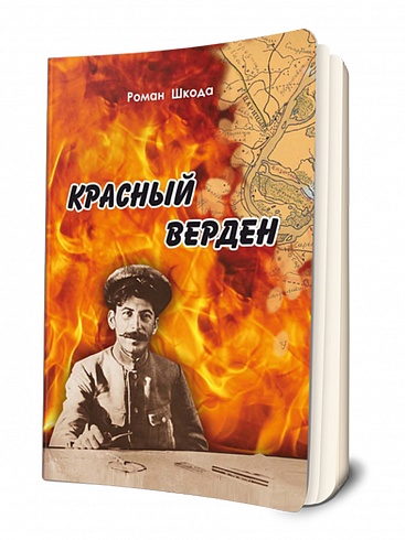 Красный Верден. Царицын в Революции и Гражданской войне
