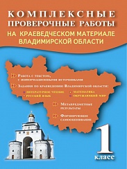 Комплексные проверочные работы 1 кл. на краевед.материале Владимирской области Р/Т
