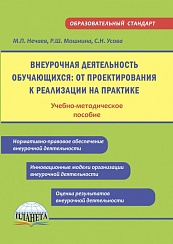 Внеурочная деятельность обучающихся: от проектирования к реализации на практике