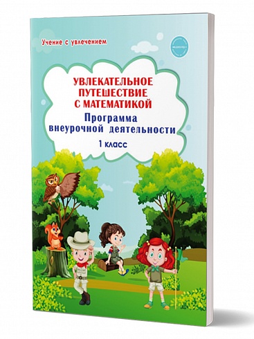Увлекательное путешествие с математикой 1 класс. Программа внеурочной деятельности