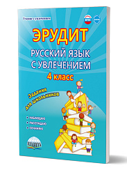 Эрудит. Русский язык с увлечением 4 класс. Наблюдаю, рассуждаю, сочиняю... Рабочая тетрадь