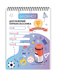 Блокнот достижений первоклассника. 2-ое издание 
