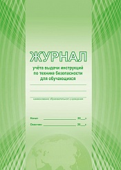 Журнал учета выдачи инструкций по технике безопасности для обучающися