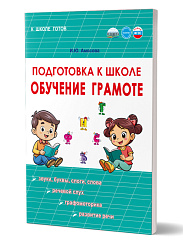 Подготовка к школе. Обучение грамоте 