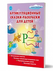 Артикуляционные сказки-раскраски для детей. Звук "Рь"