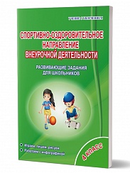 Спортивно-оздоровительное направление внеурочной деятельности 4 класс. Рабочая тетрадь
