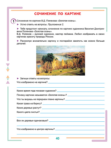 Учусь писать изложения и сочинения. 3 класс